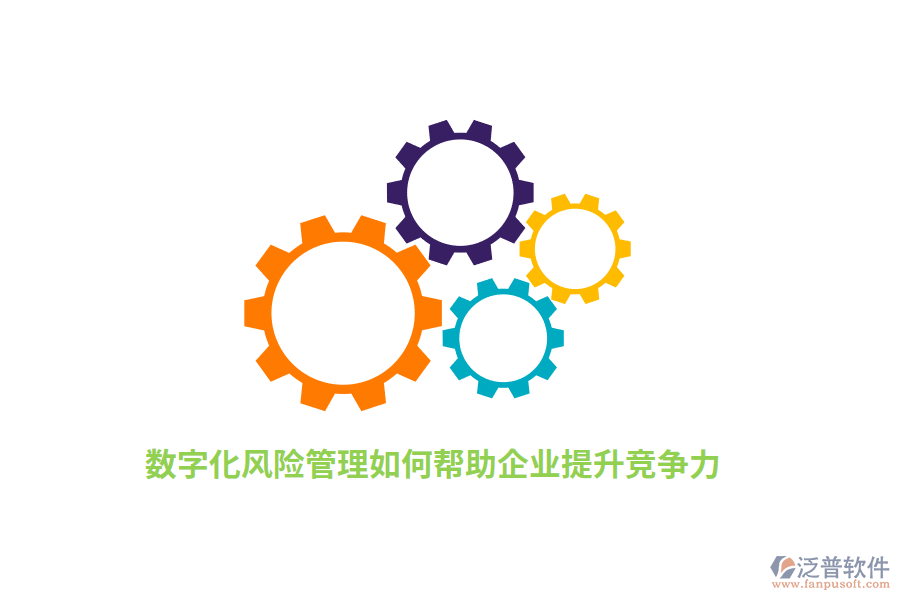 數(shù)字化風(fēng)險(xiǎn)管理如何幫助企業(yè)提升競(jìng)爭(zhēng)力？