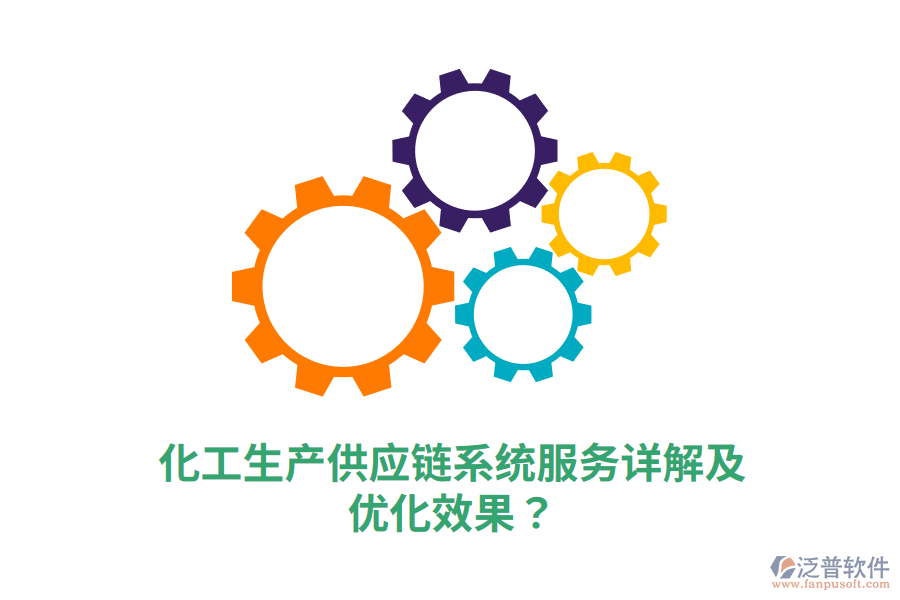 化工生產(chǎn)供應(yīng)鏈系統(tǒng)服務(wù)詳解及優(yōu)化效果？