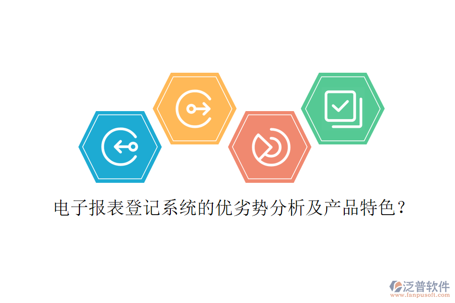 電子報表登記系統(tǒng)的優(yōu)劣勢分析及產(chǎn)品特色？