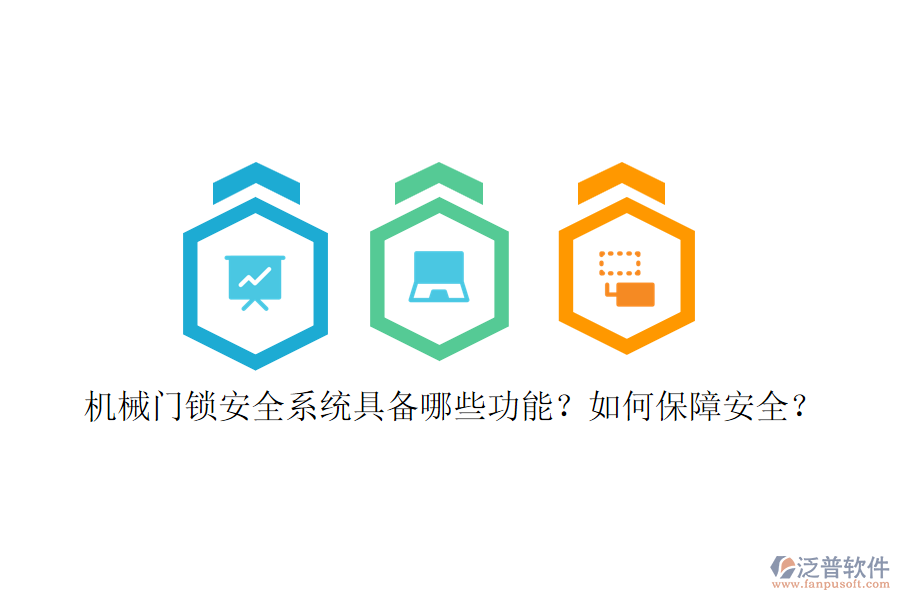 機(jī)械門鎖安全系統(tǒng)具備哪些功能？如何保障安全？