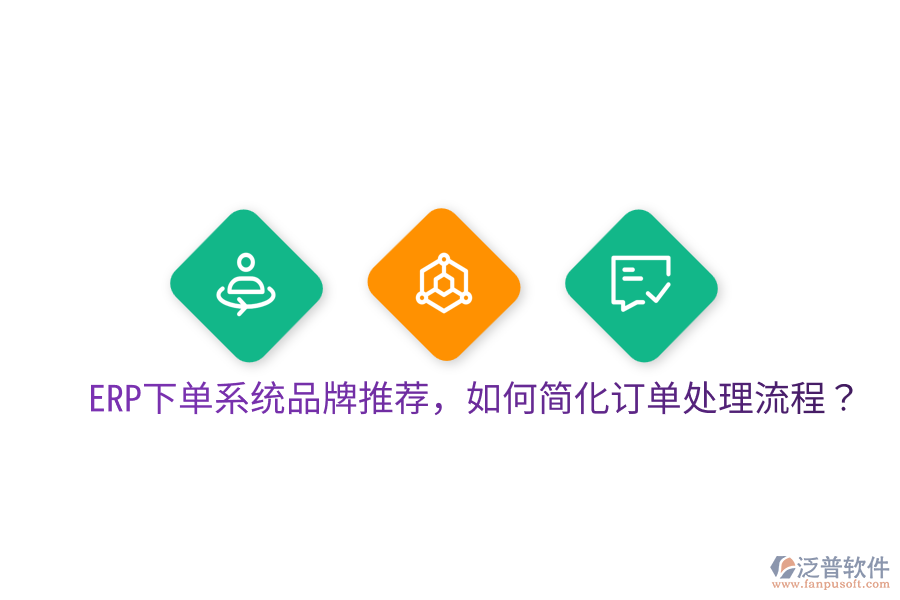  ERP下單系統(tǒng)品牌推薦，如何簡化訂單處理流程？