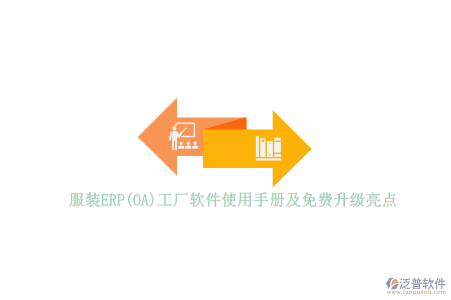 服裝ERP(OA)工廠軟件使用手冊及免費(fèi)升級亮點(diǎn)