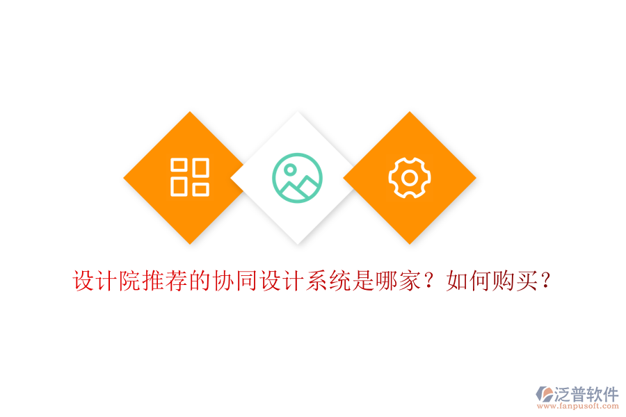 設計院推薦的協(xié)同設計系統(tǒng)是哪家？如何購買？