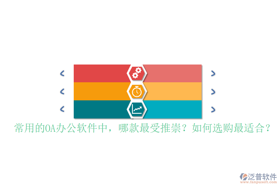 常用的OA辦公軟件中，哪款最受推崇？如何選購最適合？