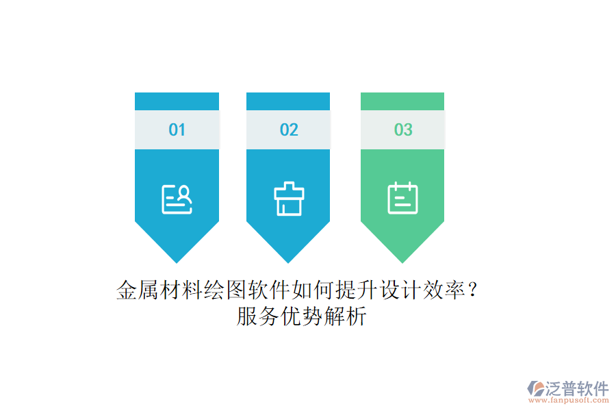 金屬材料繪圖軟件如何提升設(shè)計效率？服務(wù)優(yōu)勢解析
