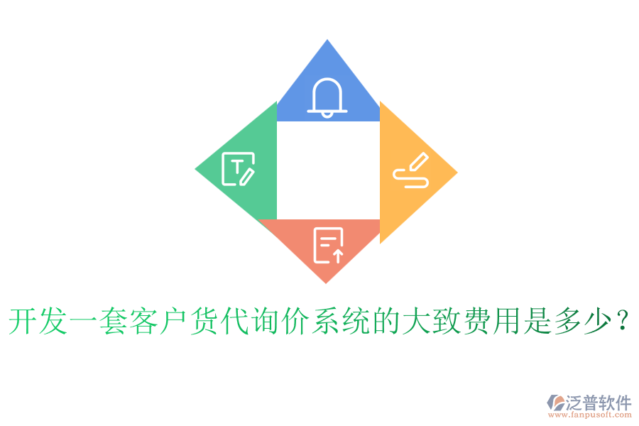 開(kāi)發(fā)一套客戶(hù)貨代詢(xún)價(jià)系統(tǒng)的大致費(fèi)用是多少？