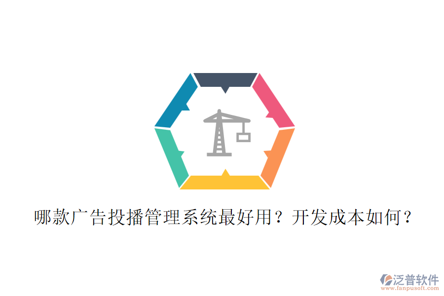 哪款廣告投播管理系統(tǒng)最好用？開發(fā)成本如何？