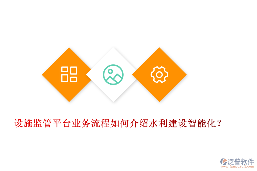 設施監(jiān)管平臺業(yè)務流程如何介紹水利建設智能化？