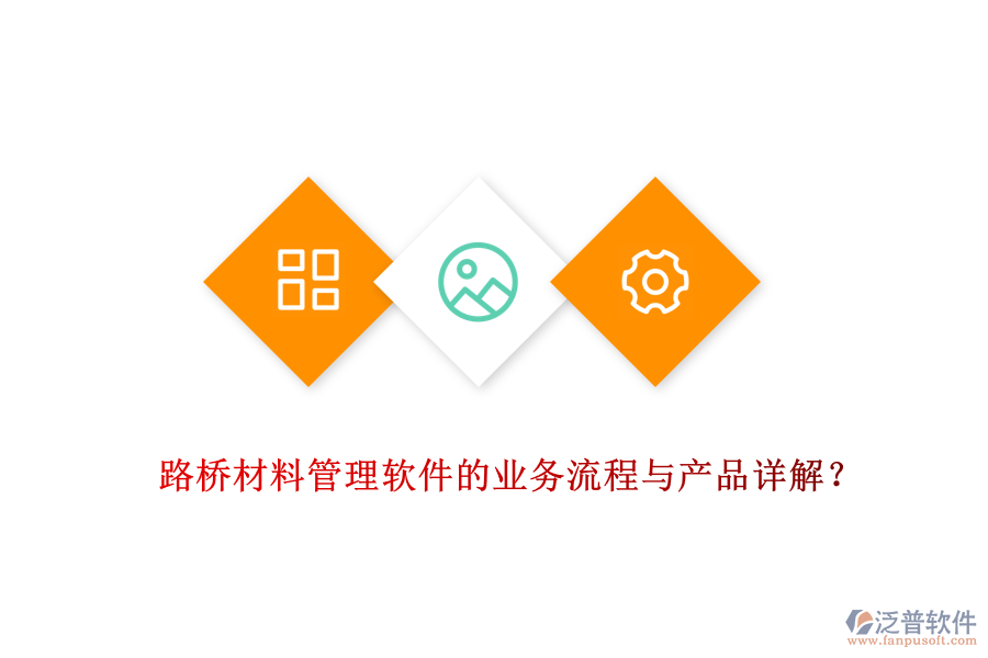 路橋材料管理軟件的業(yè)務(wù)流程與產(chǎn)品詳解？