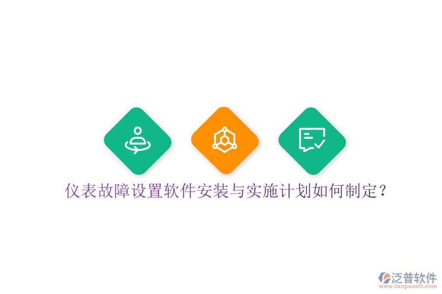 儀表故障設置軟件安裝與實施計劃如何制定？