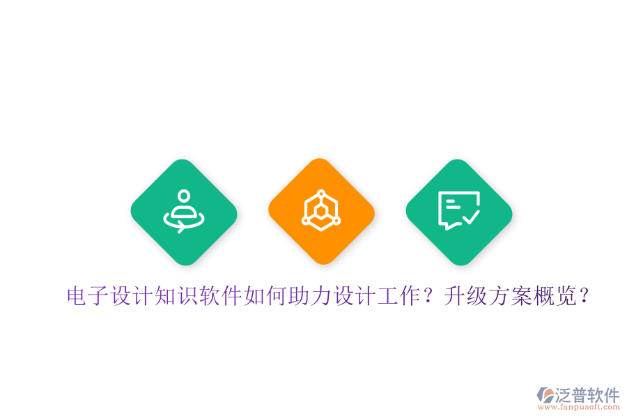 電子設(shè)計知識軟件如何助力設(shè)計工作？升級方案概覽？