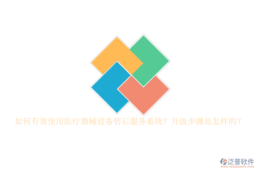 如何有效使用醫(yī)療器械設(shè)備售后服務(wù)系統(tǒng)？升級步驟是怎樣的？
