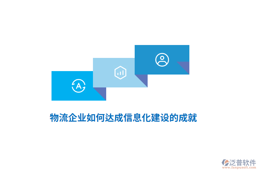 物流企業(yè)如何達(dá)成信息化建設(shè)的成就？