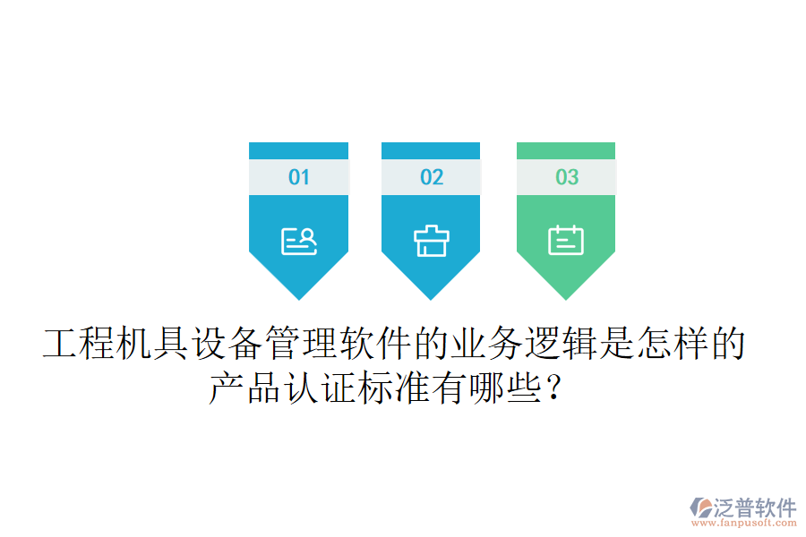 工程機(jī)具設(shè)備管理軟件的業(yè)務(wù)邏輯是怎樣的？產(chǎn)品認(rèn)證標(biāo)準(zhǔn)有哪些？