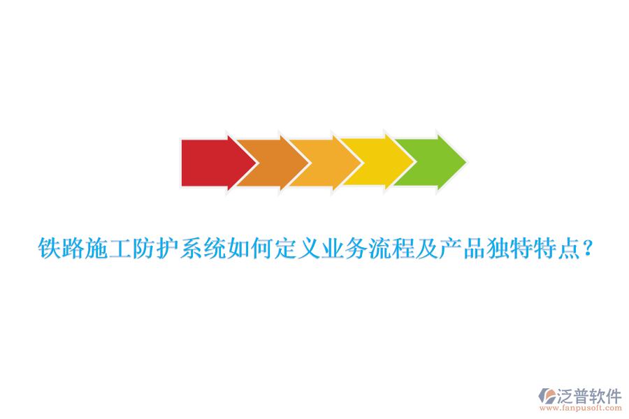 鐵路施工防護(hù)系統(tǒng)如何定義業(yè)務(wù)流程及產(chǎn)品獨特特點？