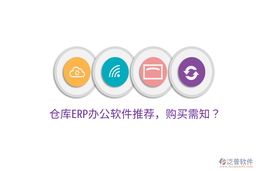 倉庫ERP<a href=http://www.newsbd7.com/oa/ target=_blank class=infotextkey>辦公軟件</a>推薦，購買需知？