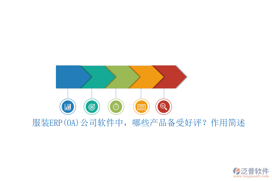 服裝ERP(OA)公司軟件中，哪些產(chǎn)品備受好評(píng)？作用簡(jiǎn)述