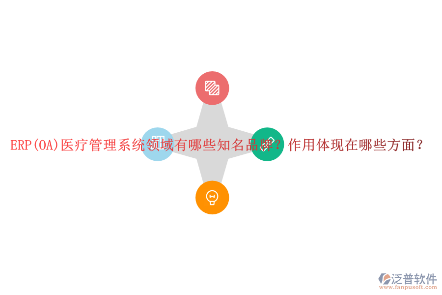 ERP(OA)醫(yī)療管理系統(tǒng)領(lǐng)域有哪些知名品牌？作用體現(xiàn)在哪些方面？