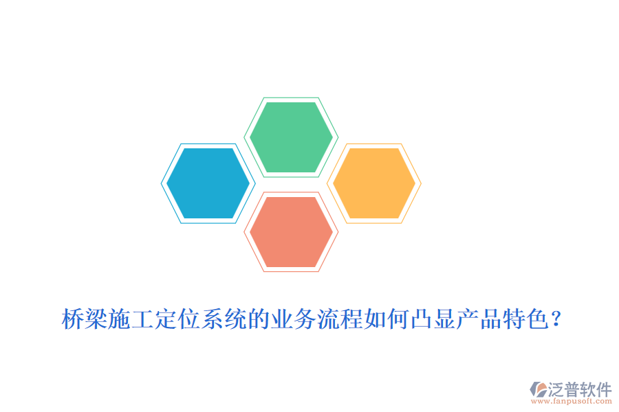 橋梁施工定位系統(tǒng)的業(yè)務(wù)流程如何凸顯產(chǎn)品特色？