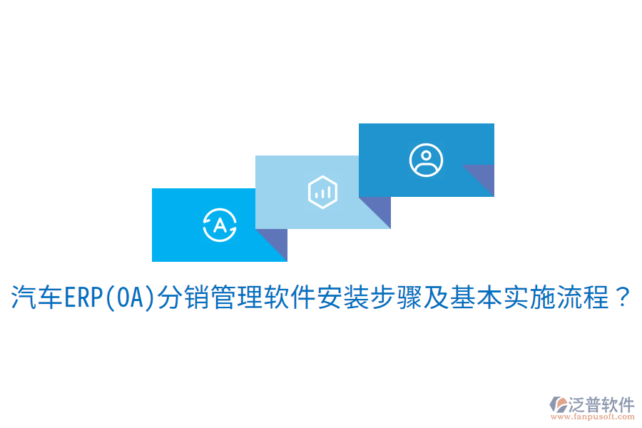  汽車ERP(OA)分銷管理軟件安裝步驟及基本實(shí)施流程？