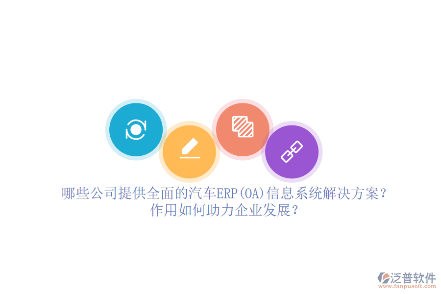 哪些公司提供全面的汽車ERP(OA)信息系統(tǒng)解決方案？作用如何助力企業(yè)發(fā)展？