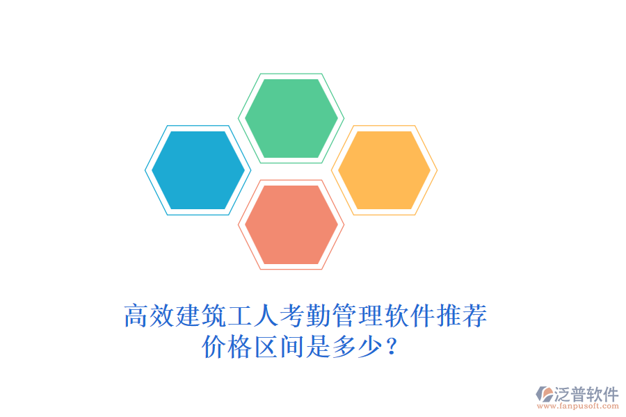 高效建筑工人考勤管理軟件推薦，價(jià)格區(qū)間是多少？