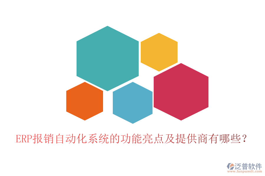 ERP報銷自動化系統(tǒng)的功能亮點及提供商有哪些？