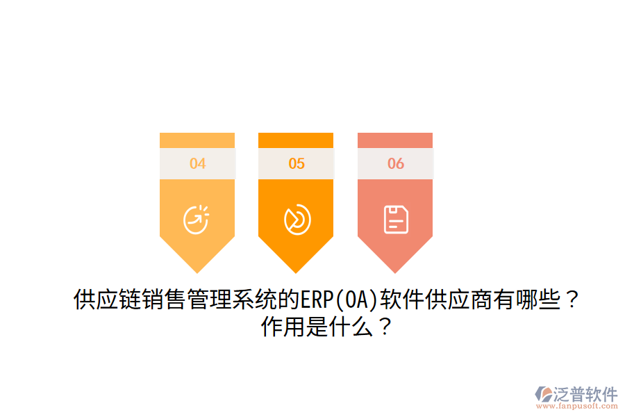 供應(yīng)鏈銷售管理系統(tǒng)的ERP(OA)軟件供應(yīng)商有哪些？作用是什么？