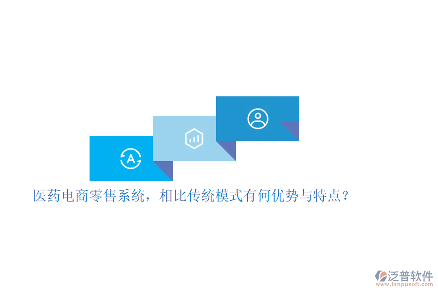 醫(yī)藥電商零售系統(tǒng)，相比傳統(tǒng)模式有何優(yōu)勢與特點(diǎn)？