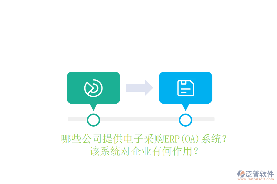 哪些公司提供電子采購ERP(OA)系統(tǒng)？該系統(tǒng)對企業(yè)有何作用？