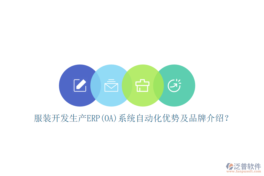 服裝開發(fā)生產(chǎn)ERP(OA)系統(tǒng)自動(dòng)化優(yōu)勢(shì)及品牌介紹？