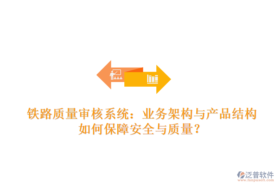 鐵路質(zhì)量審核系統(tǒng)：業(yè)務(wù)架構(gòu)與產(chǎn)品結(jié)構(gòu)如何保障安全與質(zhì)量？
