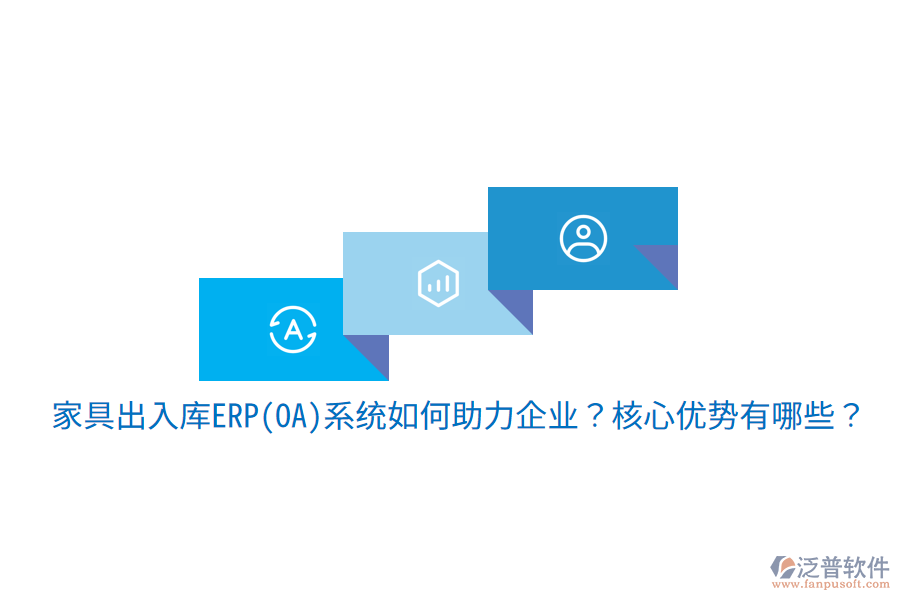 家具出入庫ERP(OA)系統(tǒng)如何助力企業(yè)？核心優(yōu)勢有哪些？