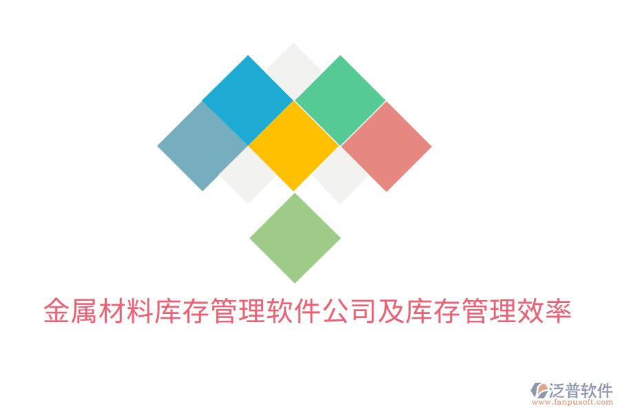  金屬材料庫(kù)存管理軟件公司及庫(kù)存管理效率