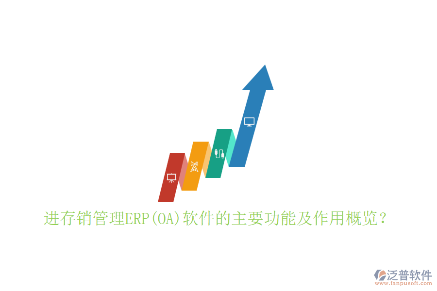 進(jìn)存銷管理ERP(OA)軟件的主要功能及作用概覽？