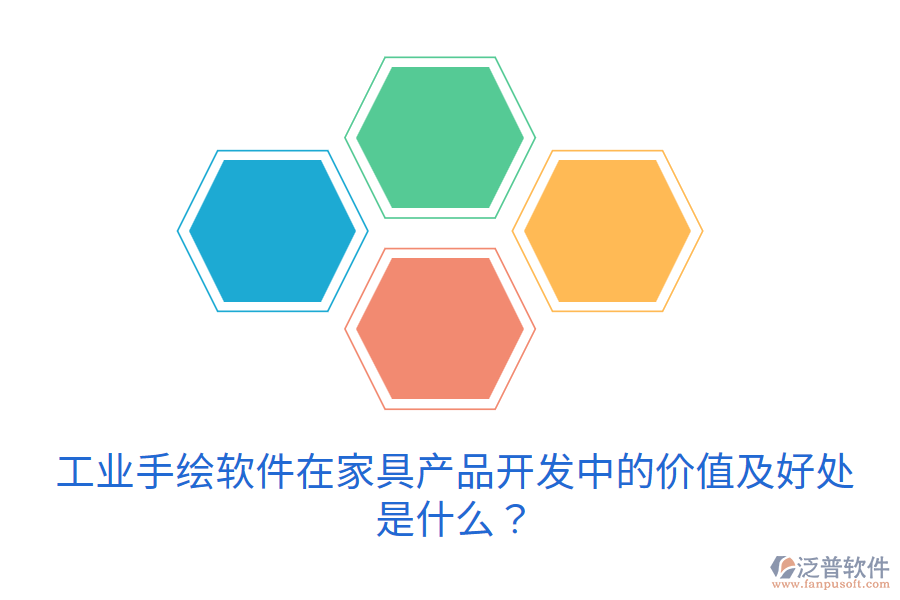 工業(yè)手繪軟件在家具產(chǎn)品開發(fā)中的價值及好處是什么？