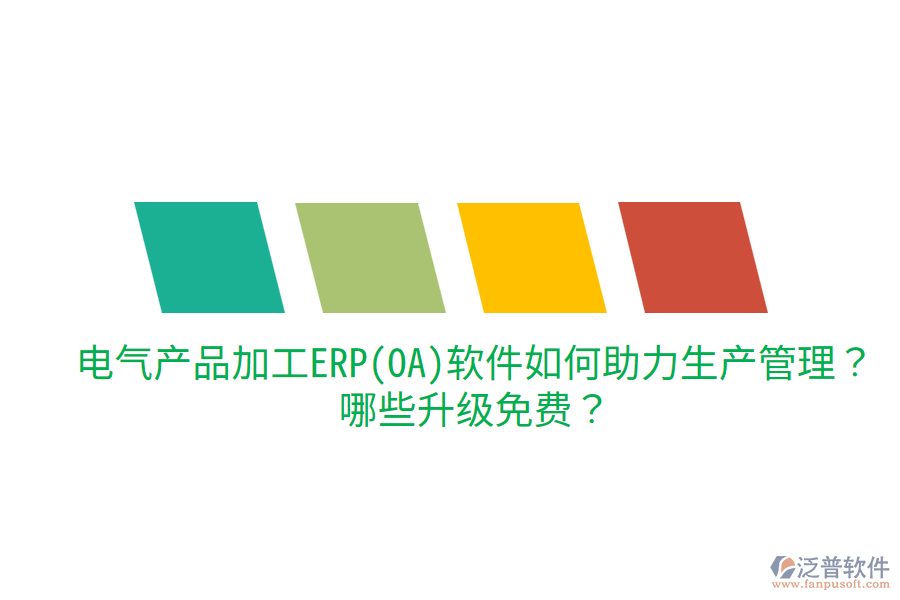  電氣產(chǎn)品加工ERP(OA)軟件如何助力生產(chǎn)管理？哪些升級免費？