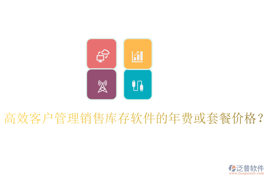 高效客戶管理銷售庫存軟件的年費(fèi)或套餐價(jià)格？