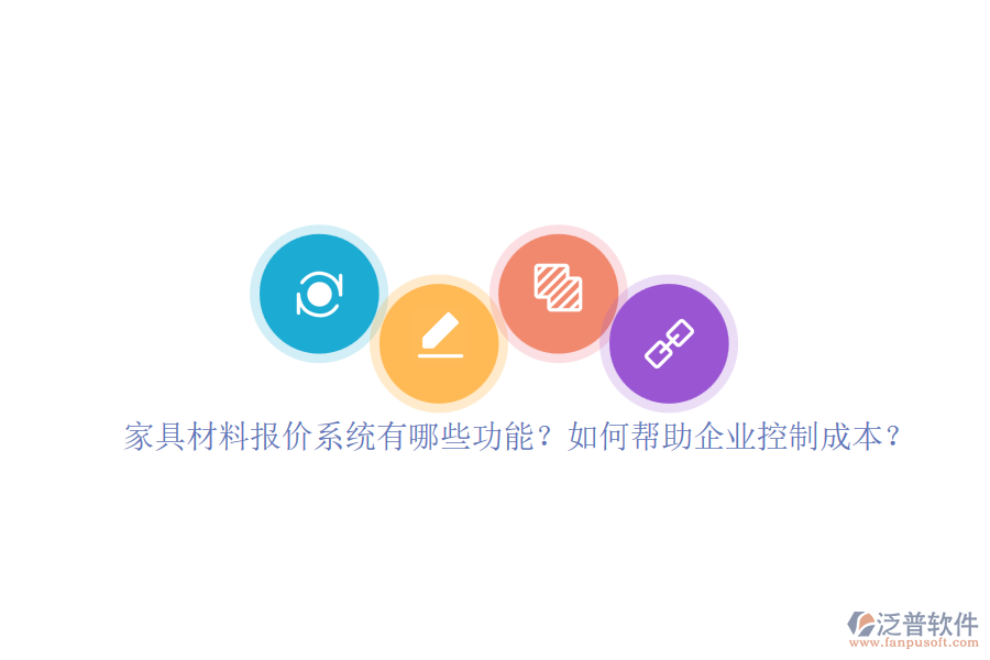 家具材料報(bào)價(jià)系統(tǒng)有哪些功能？如何幫助企業(yè)控制成本？