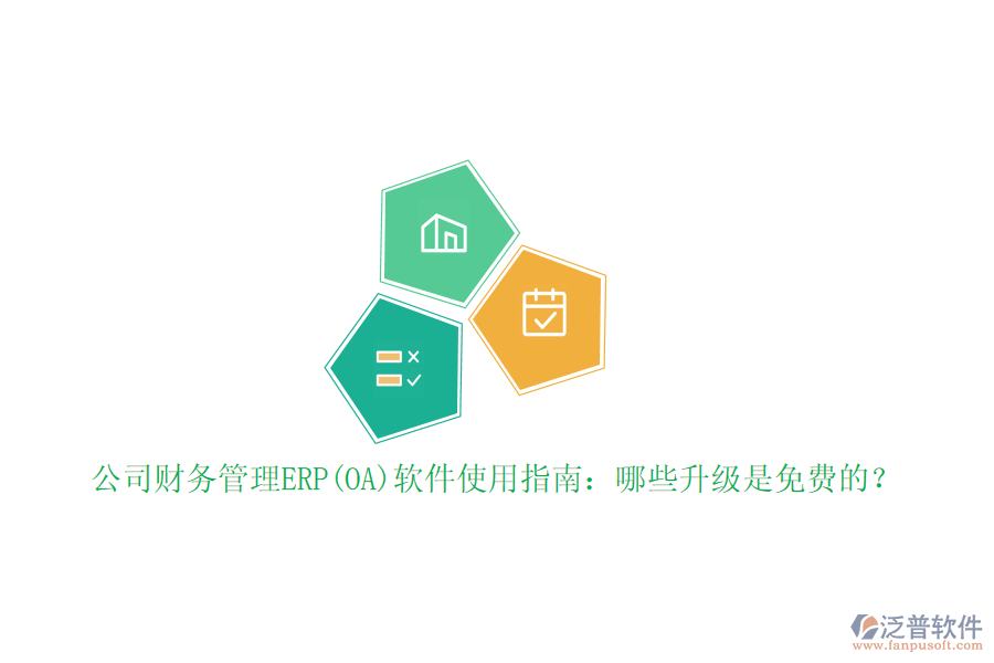 公司財務管理ERP(OA)軟件使用指南：哪些升級是免費的？