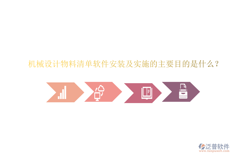 機械設(shè)計物料清單軟件安裝及實施的主要目的是什么？