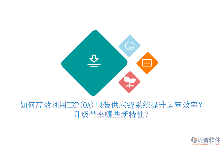 如何高效利用ERP(OA)服裝供應(yīng)鏈系統(tǒng)提升運營效率？升級帶來哪些新特性？