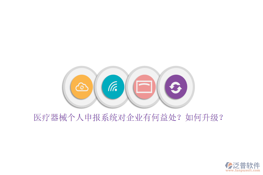 醫(yī)療器械個(gè)人申報(bào)系統(tǒng)對(duì)企業(yè)有何益處？如何升級(jí)？