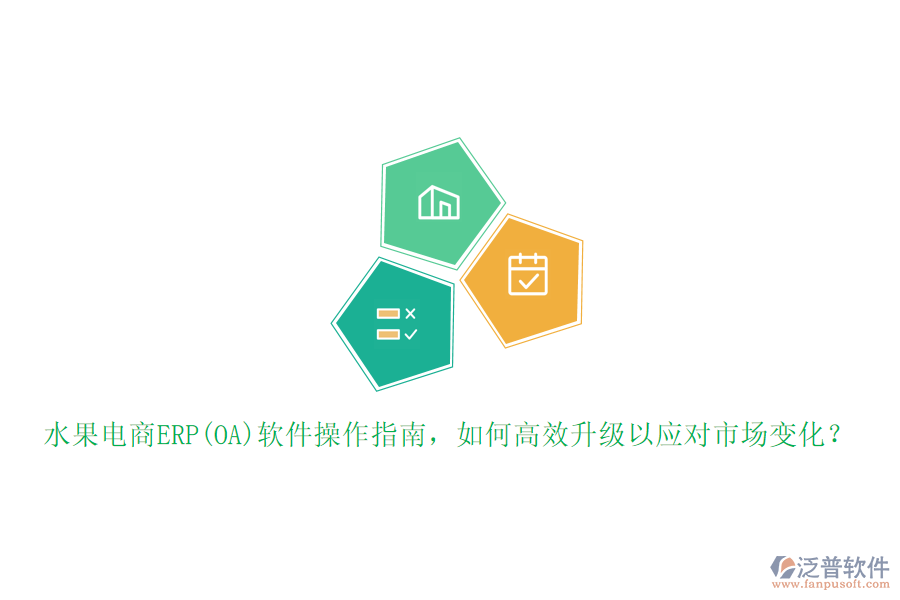 水果電商ERP(OA)軟件操作指南，如何高效升級以應對市場變化？