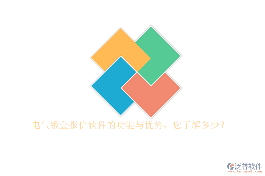 電氣鈑金報價軟件的功能與優(yōu)勢，您了解多少？