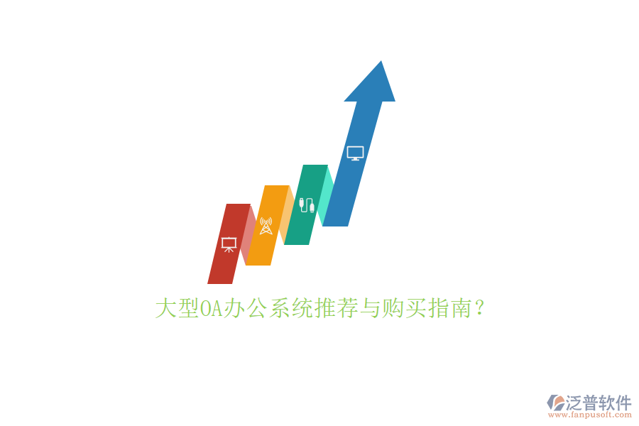 大型<a href=http://www.newsbd7.com/oa/ target=_blank class=infotextkey>OA辦公系統(tǒng)</a>推薦與購買指南？