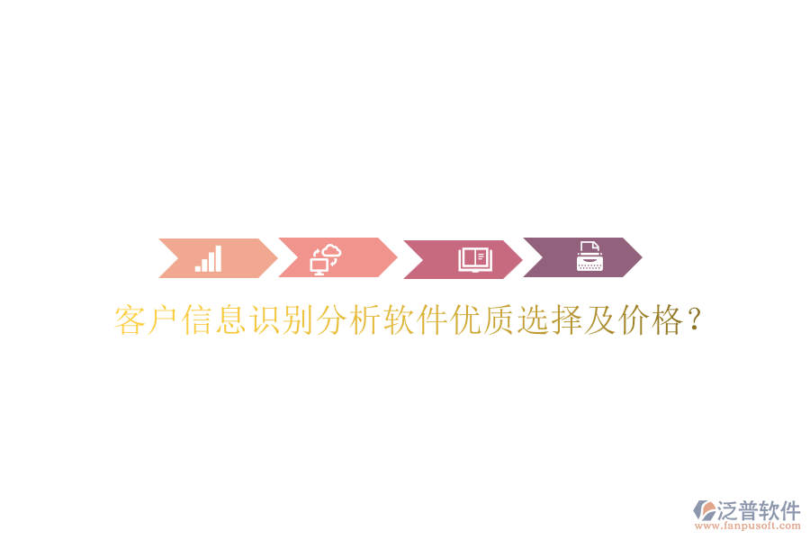 客戶信息識別分析軟件優(yōu)質(zhì)選擇及價格？