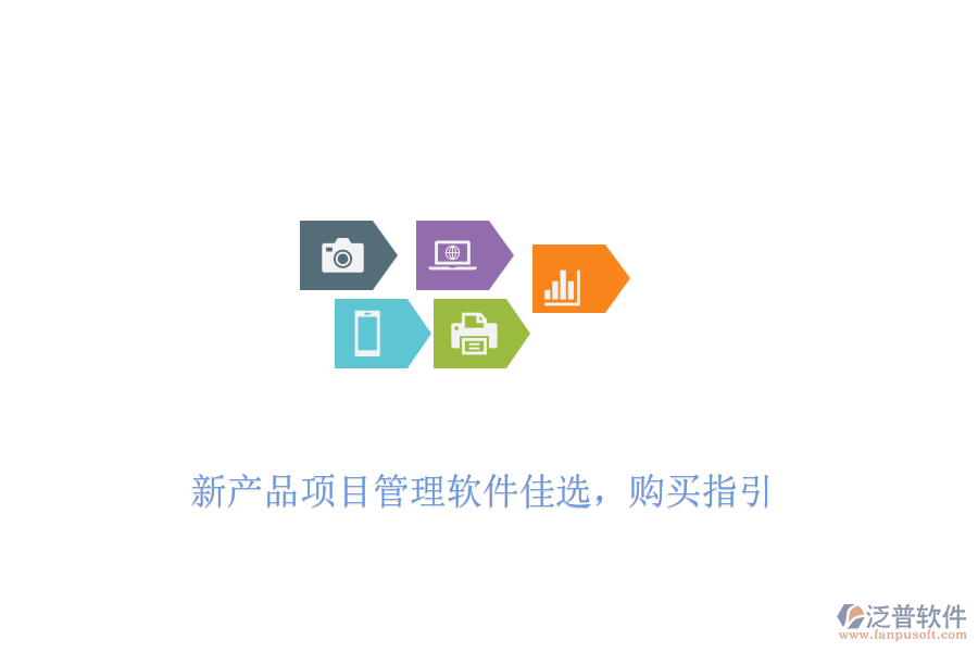 新產(chǎn)品項(xiàng)目管理軟件佳選，購(gòu)買指引
