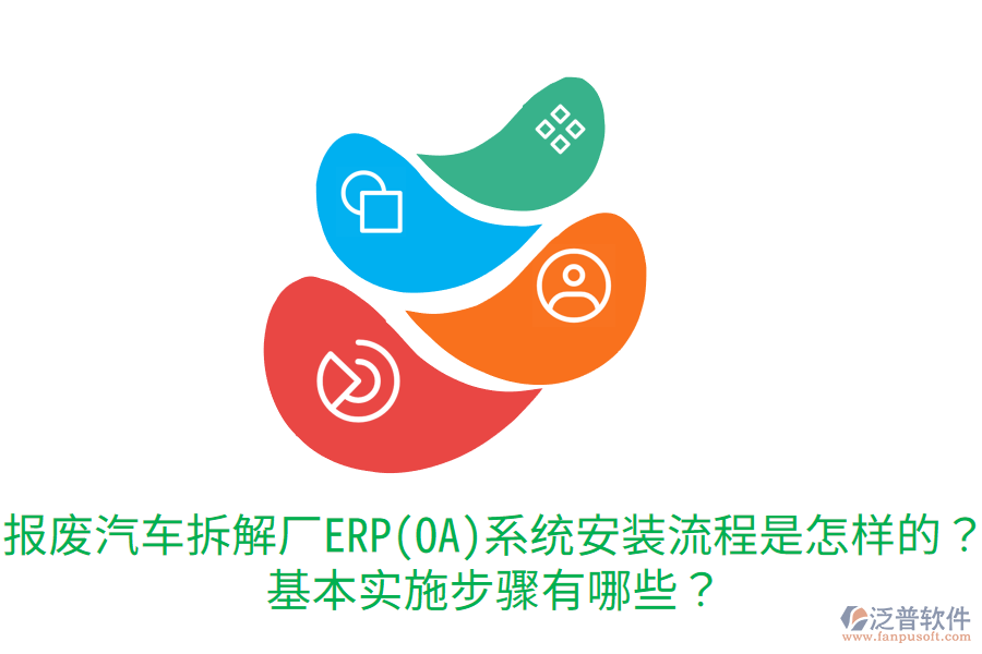  報廢汽車拆解廠ERP(OA)系統(tǒng)安裝流程是怎樣的？基本實施步驟有哪些？