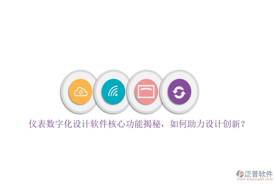 儀表數(shù)字化設計軟件核心功能揭秘，如何助力設計創(chuàng)新？